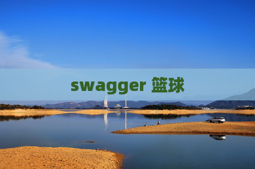 swagger 篮球