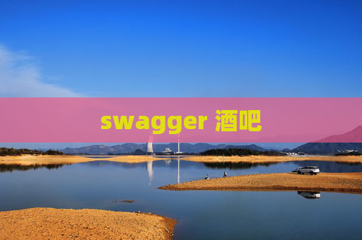 swagger 酒吧