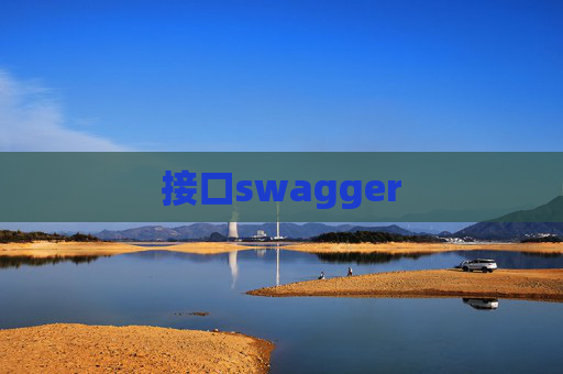 接口swagger
