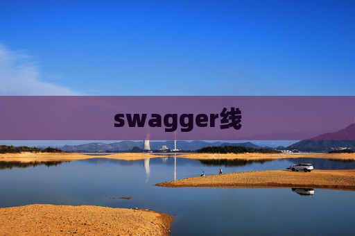 swagger线