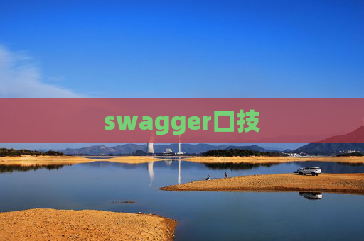 swagger口技